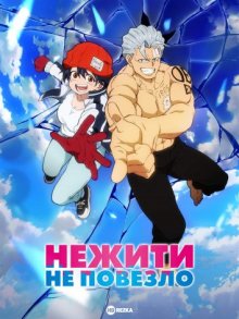 Нежити не повезло