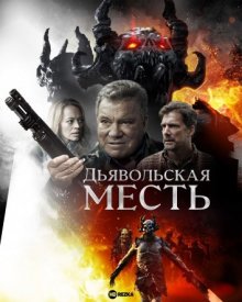 Дьявольская месть смотреть онлайн бесплатно HD качество