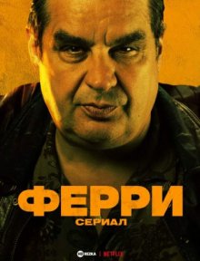 Ферри: Сериал смотреть онлайн бесплатно HD качество