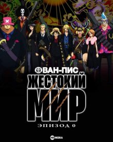 Ван-Пис: Жестокий мир. Эпизод 0 [OVA] смотреть онлайн бесплатно HD качество