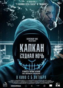 Капкан: Судная ночь смотреть онлайн бесплатно HD качество