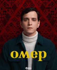 Омер