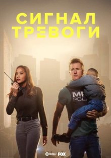 Сигнал тревоги