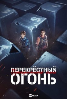 Перекрёстный огонь смотреть онлайн бесплатно HD качество