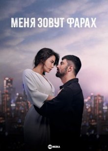 Меня зовут Фарах