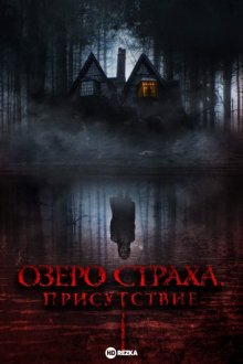 Озеро страха. Присутствие смотреть онлайн бесплатно HD качество