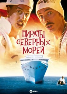 Пираты северных морей смотреть онлайн бесплатно HD качество