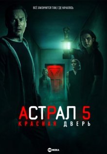 Астрал 5: Красная дверь