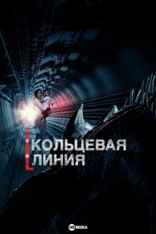 Кольцевая линия смотреть онлайн бесплатно HD качество