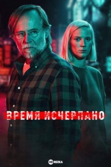 Время исчерпано смотреть онлайн бесплатно HD качество