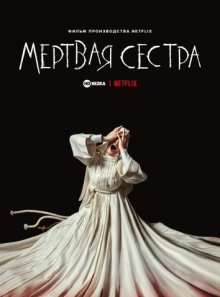 Мёртвая сестра