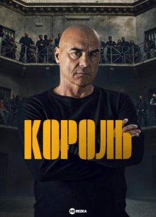 Король смотреть онлайн бесплатно HD качество