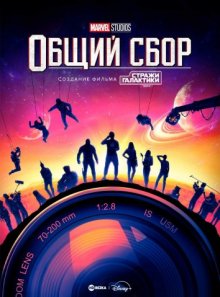 Студия Marvel: Общий сбор / Marvel Studios: В сборе смотреть онлайн бесплатно HD качество