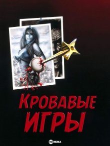 Кровавые игры смотреть онлайн бесплатно HD качество