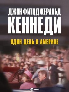 Джон Фитцджеральд Кеннеди: Один день в Америке смотреть онлайн бесплатно HD качество