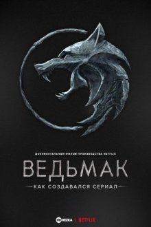 Ведьмак. Как создавался сериал