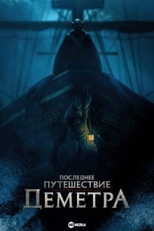 Последнее путешествие «Деметра»