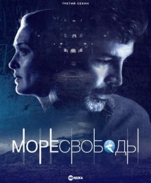 Море Свободы