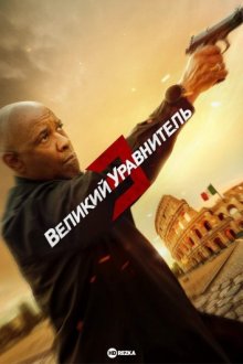 Великий уравнитель 3 смотреть онлайн бесплатно HD качество