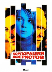 Корпорация аферистов смотреть онлайн бесплатно HD качество