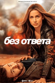 Без ответа