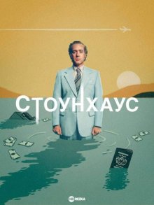 Стоунхаус / Стонхаус