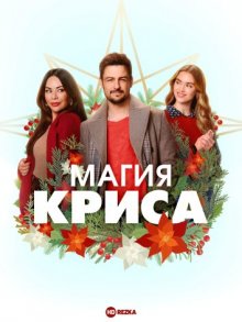 Магия Криса смотреть онлайн бесплатно HD качество