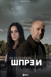 По ту сторону Шпреи смотреть онлайн бесплатно HD качество