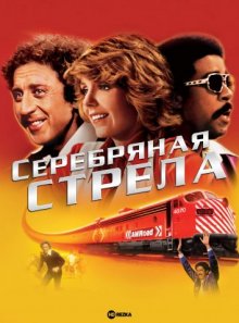 Серебряная стрела