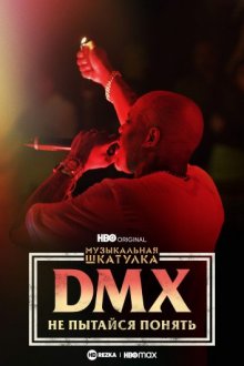 Музыкальная шкатулка. DMX: Не пытайся понять смотреть онлайн бесплатно HD качество