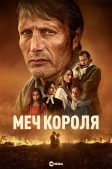 Меч короля смотреть онлайн бесплатно HD качество