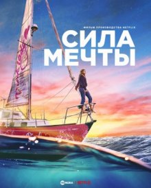 Сила мечты смотреть онлайн бесплатно HD качество