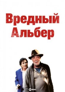 Вредный Альбер