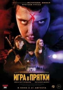 Игра в прятки смотреть онлайн бесплатно HD качество