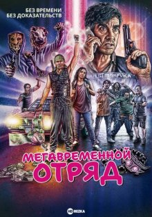 Мегавременной отряд смотреть онлайн бесплатно HD качество