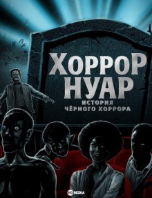 Хоррор-нуар: История чёрного хоррора смотреть онлайн бесплатно HD качество