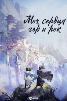 Меч сердца гор и рек