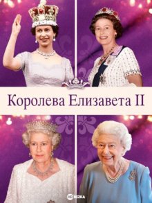 Королева Елизавета II