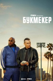 Букмекер смотреть онлайн бесплатно HD качество