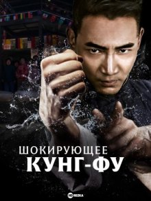 Шокирующее кунг-фу смотреть онлайн бесплатно HD качество