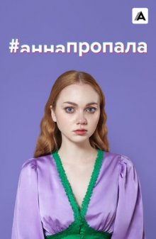 #аннапропала смотреть онлайн бесплатно HD качество