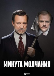 Минута вечности