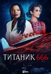 Титаник 666 смотреть онлайн бесплатно HD качество