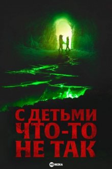 С детьми что-то не так смотреть онлайн бесплатно HD качество