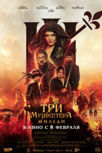 Три мушкетёра: Миледи смотреть онлайн бесплатно HD качество