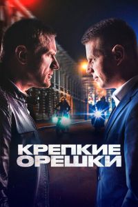 Крепкие орешки смотреть онлайн бесплатно HD качество