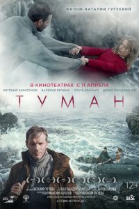 Туман смотреть онлайн бесплатно HD качество