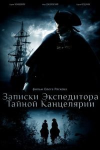 Записки экспедитора Тайной канцелярии смотреть онлайн бесплатно HD качество