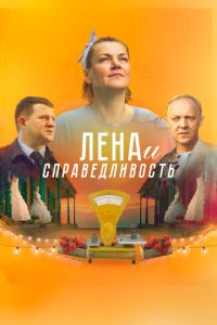 Лена и справедливость смотреть онлайн бесплатно HD качество