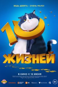 10 жизней смотреть онлайн бесплатно HD качество